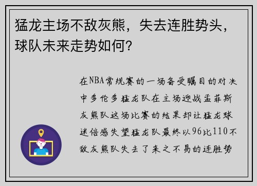 猛龙主场不敌灰熊，失去连胜势头，球队未来走势如何？